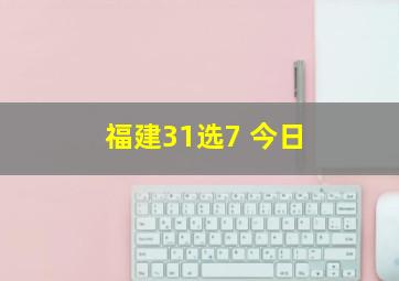 福建31选7 今日